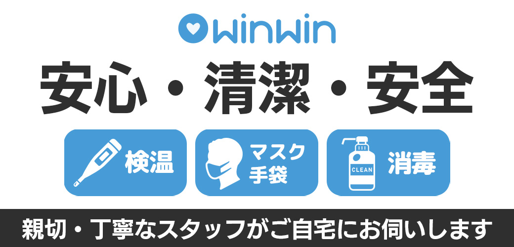 WinWinは安全、清潔、安心